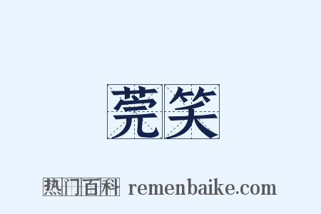莞笑是什么意思的图片